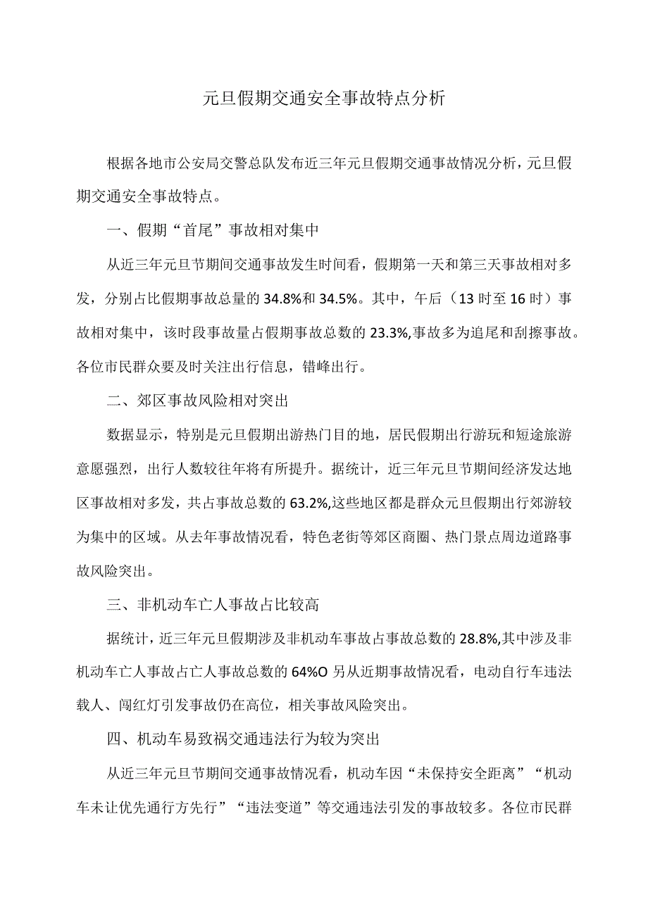 元旦假期交通安全事故特点分析（2023年）.docx_第1页