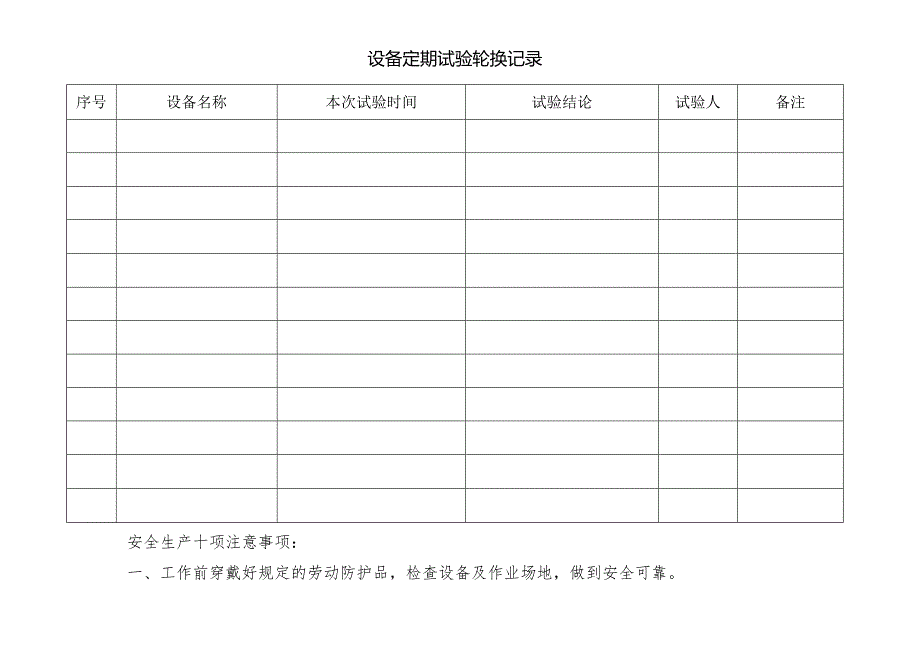 设备定期试验轮换记录.docx_第3页