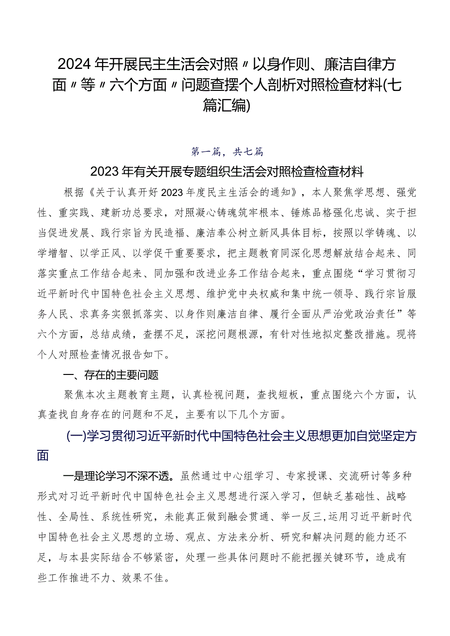 2024年开展民主生活会对照“以身作则、廉洁自律方面”等“六个方面”问题查摆个人剖析对照检查材料（七篇汇编）.docx_第1页