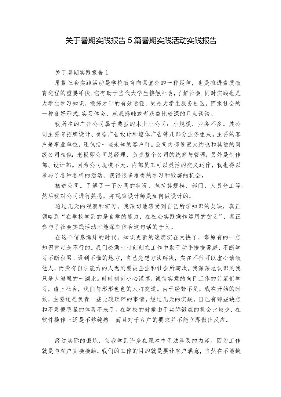 关于暑期实践报告5篇 暑期实践活动实践报告.docx_第1页