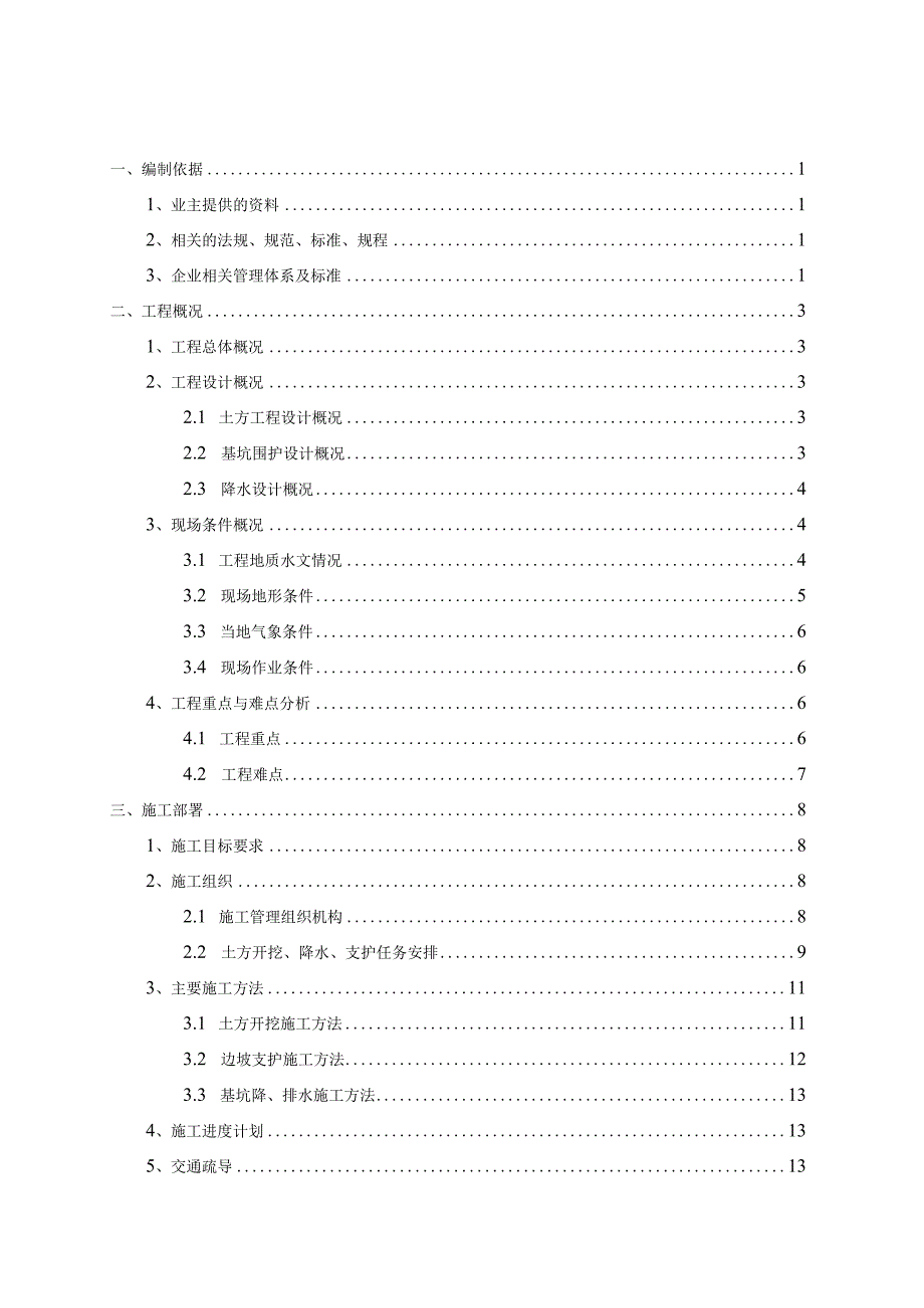 土方、基坑、降水施工方案.docx_第1页