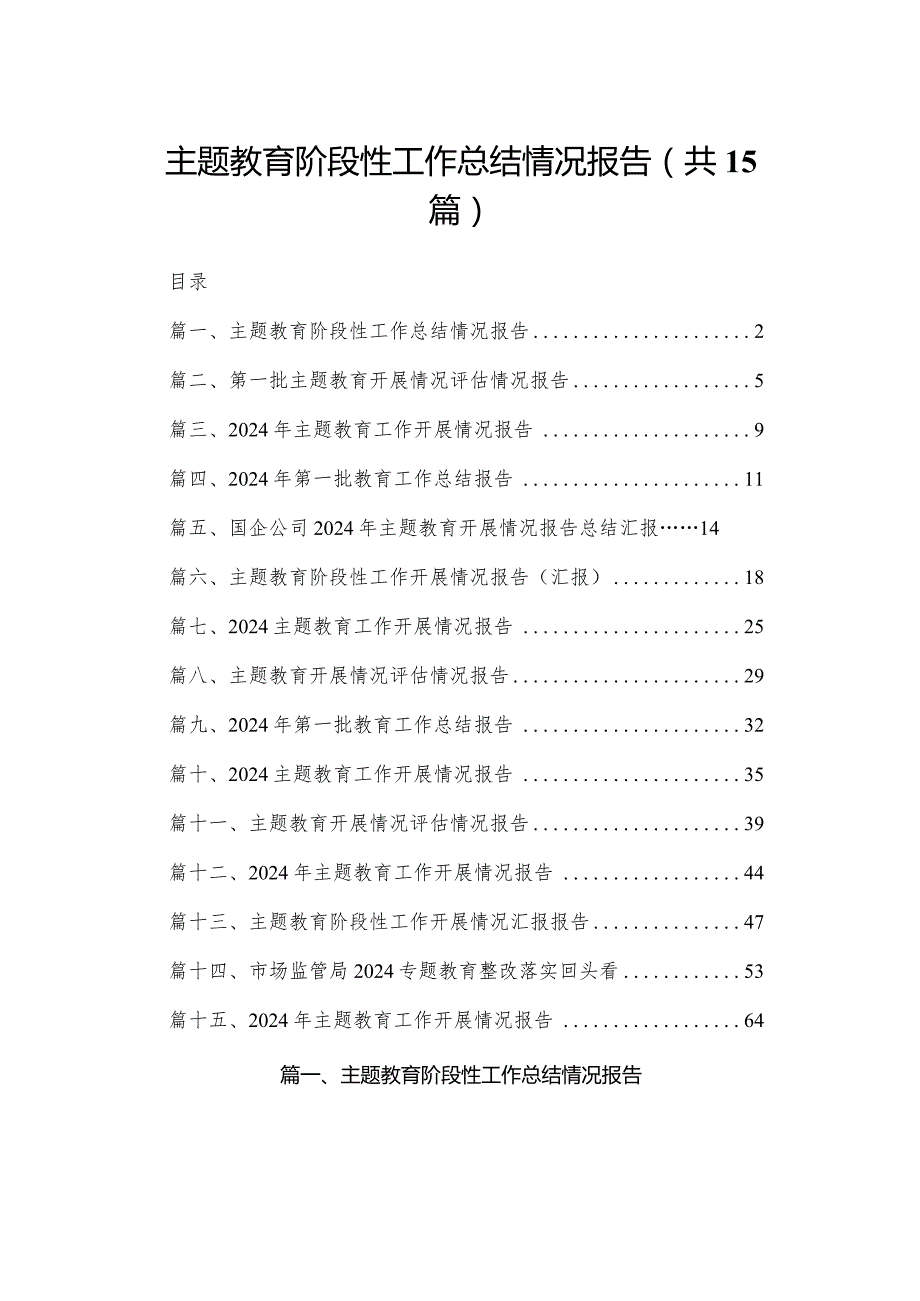 专题教育阶段性工作总结情况报告（共15篇）.docx_第1页