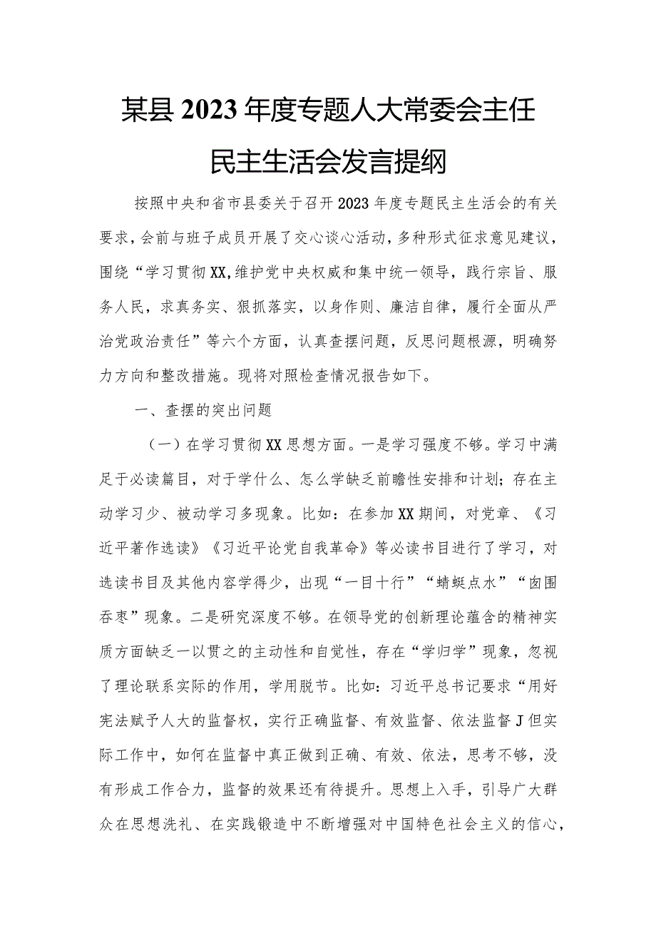 某县2023年度专题人大常委会主任民主生活会发言提纲.docx_第1页