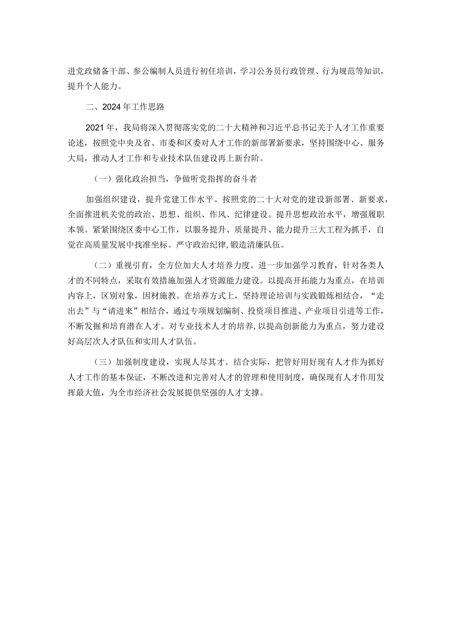 2023年机关单位人才工作总结及2024年工作计划.docx_第2页