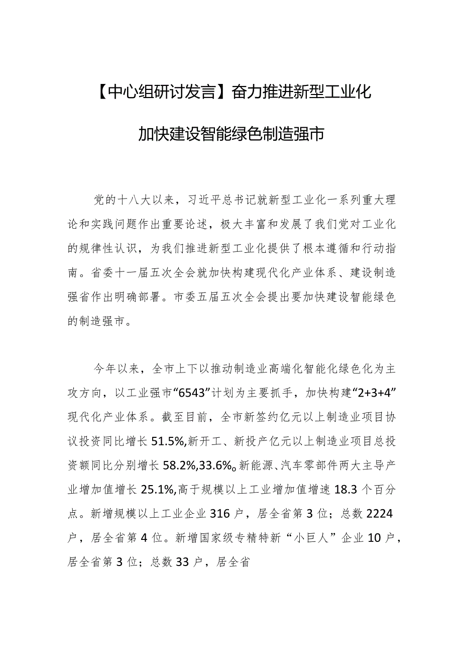 【中心组研讨发言】奋力推进新型工业化 加快建设智能绿色制造强市.docx_第1页