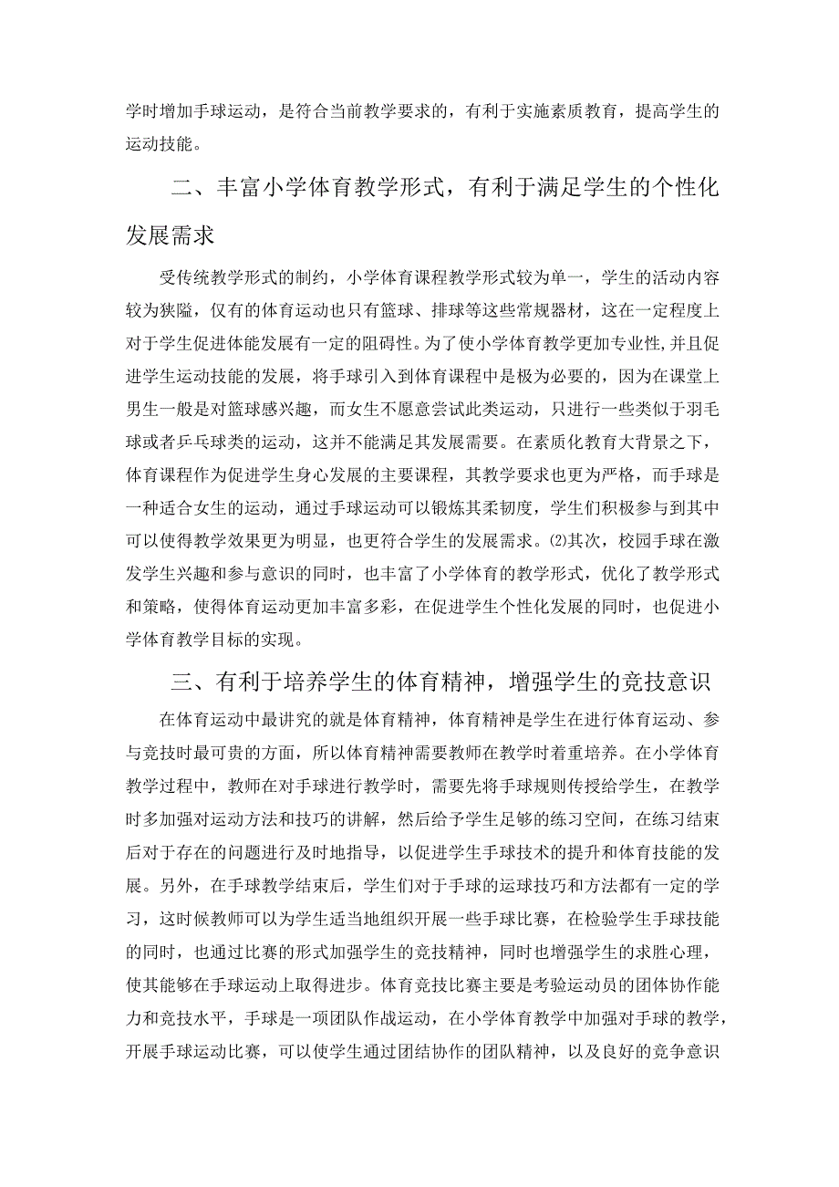 校园手球促进小学体育有效教学的意义 论文.docx_第2页