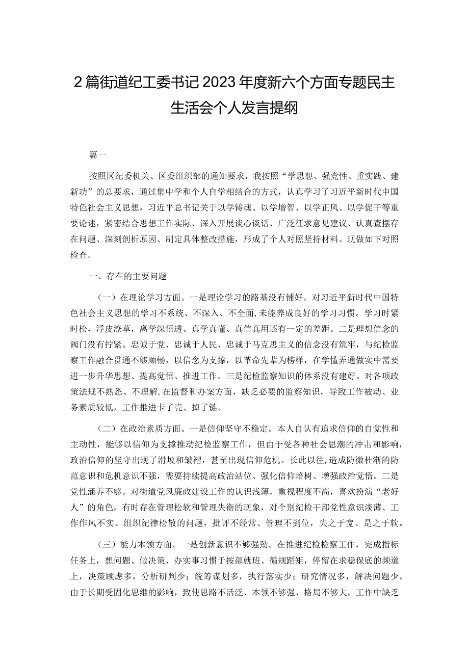 2篇街道纪工委书记2023年度新六个方面专题民主生活会个人发言提纲.docx_第1页