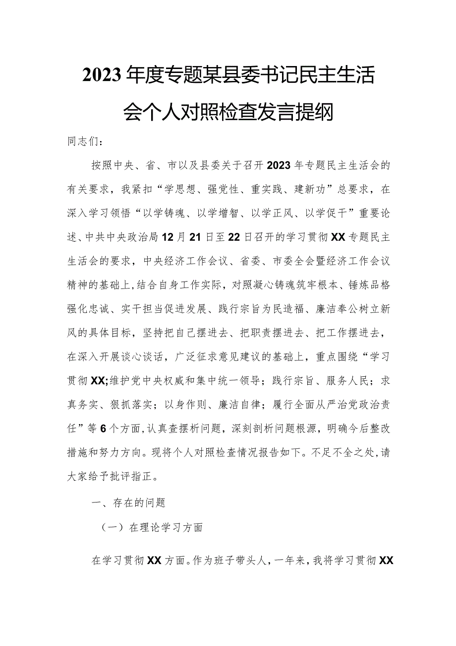 2023年度专题某县委书记民主生活会个人对照检查发言提纲.docx_第1页