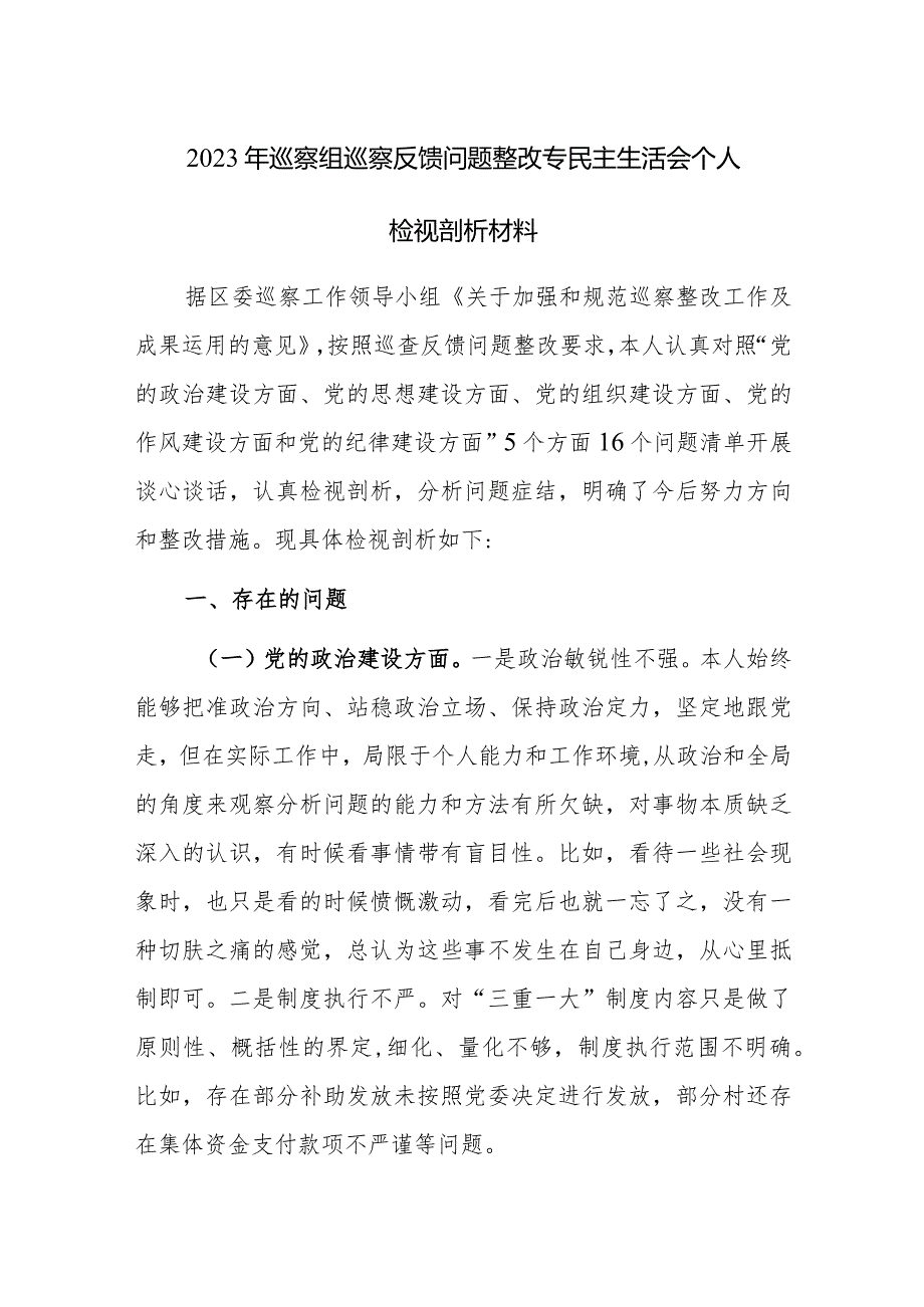 2023年巡察组巡察反馈问题整改专民主生活会个人检视剖析材料范文2篇.docx_第1页