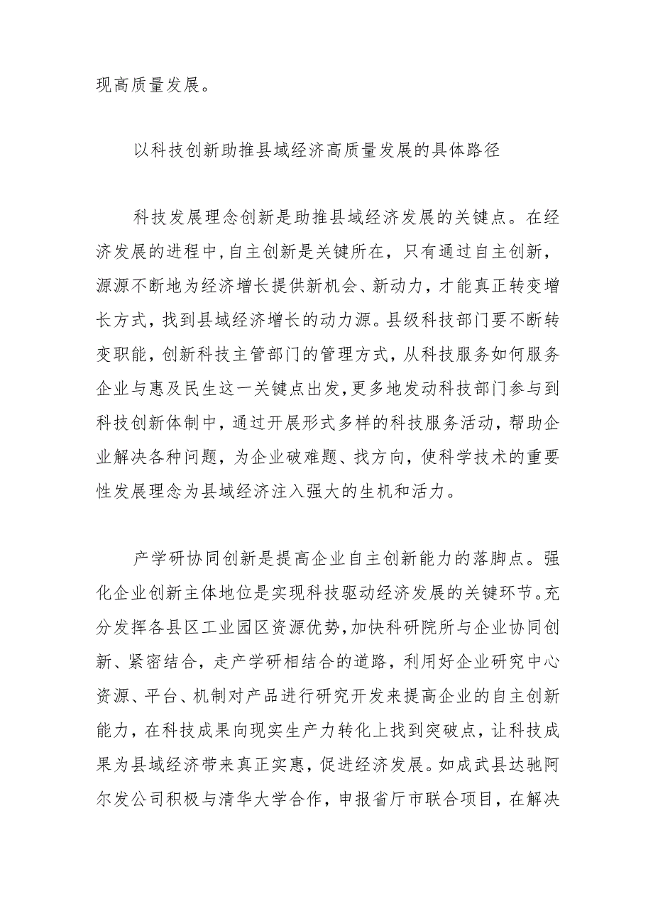 【中心组研讨发言】以科技创新助推县域经济高质量发展.docx_第2页