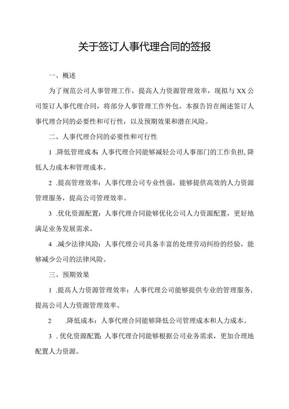 关于签订人事代理合同的签报.docx_第1页