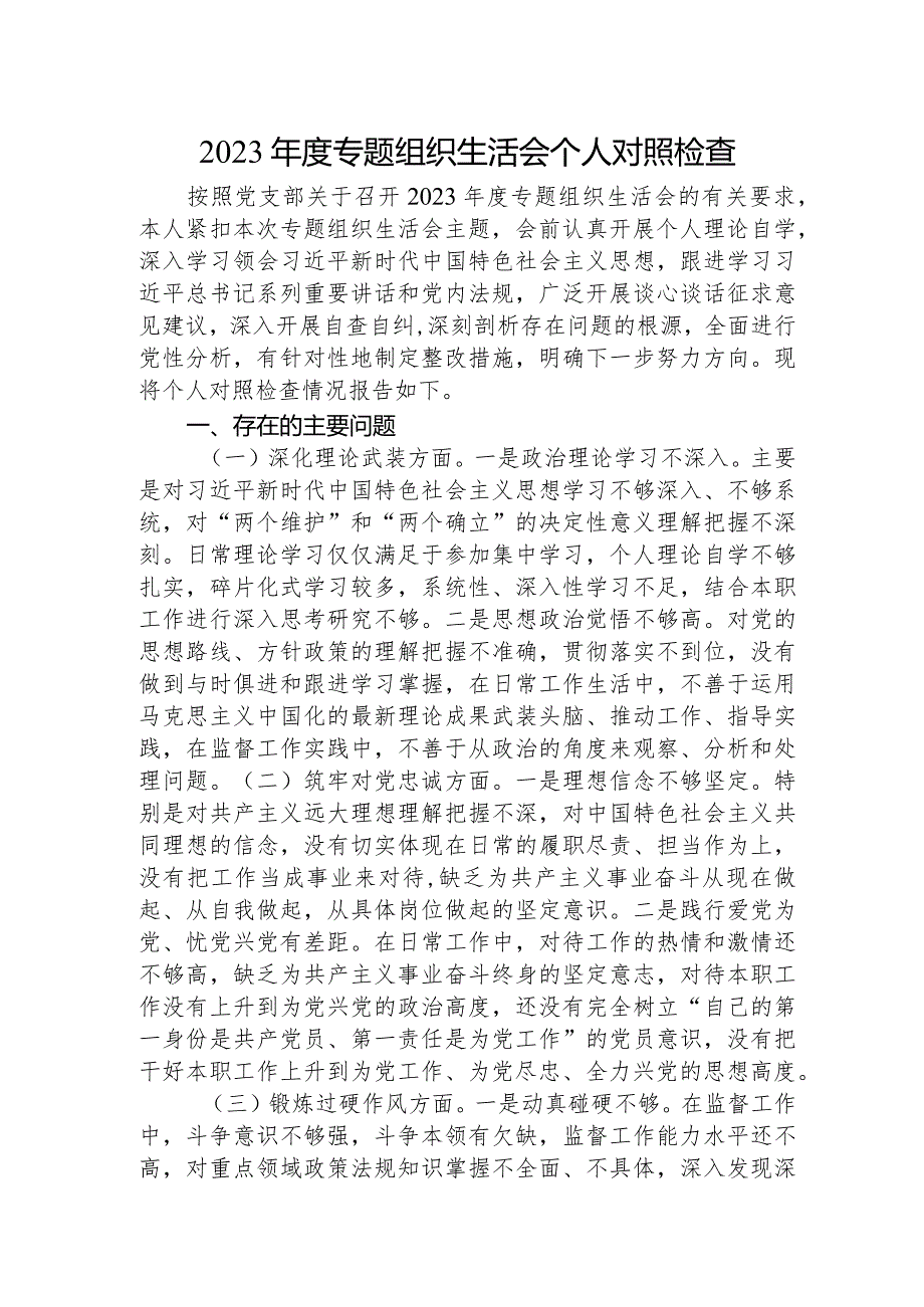 2023年度教育整顿专题组织生活会个人对照检查2800字.docx_第1页