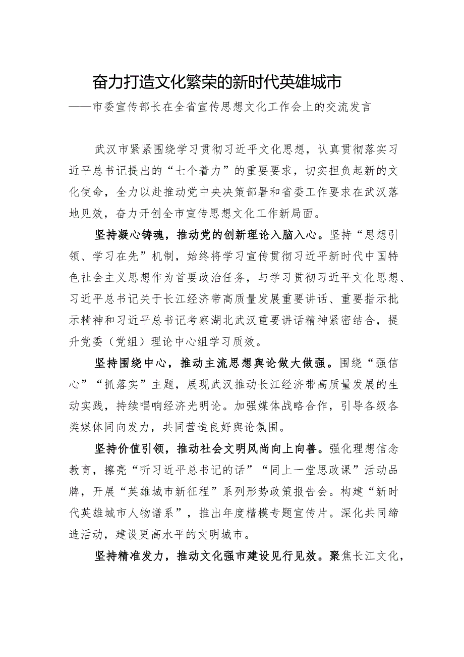 市委宣传部长在全省宣传思想文化工作会上的交流发言.docx_第1页