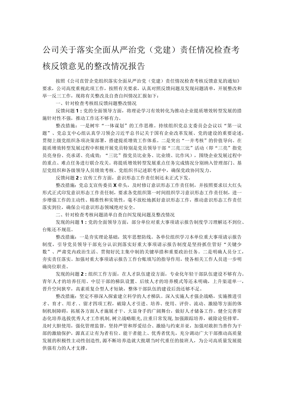 公司关于落实全面从严治党（党建）责任情况检查考核反馈意见的整改情况报告.docx_第1页