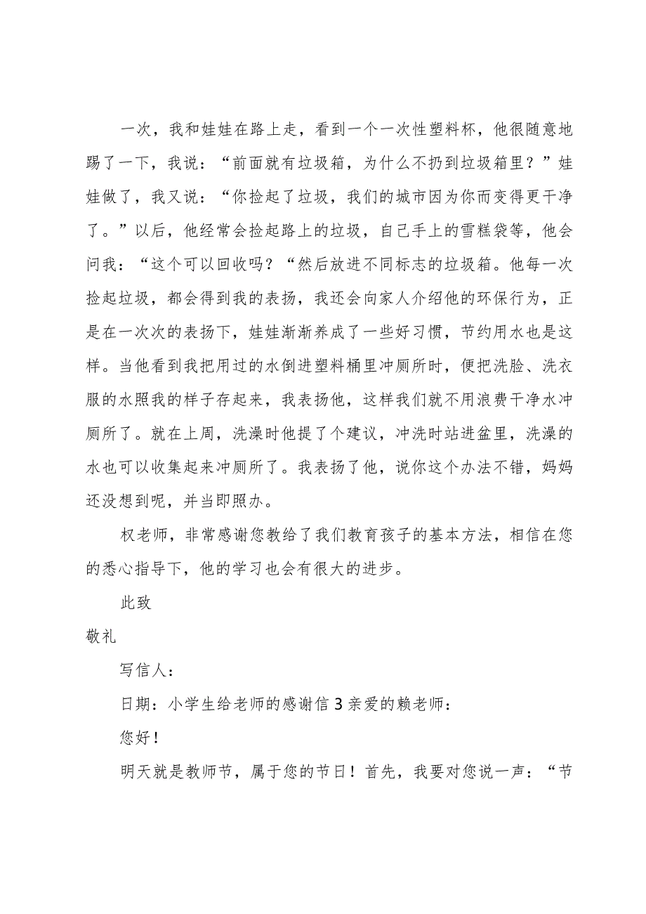 小学生给老师的感谢信.docx_第3页