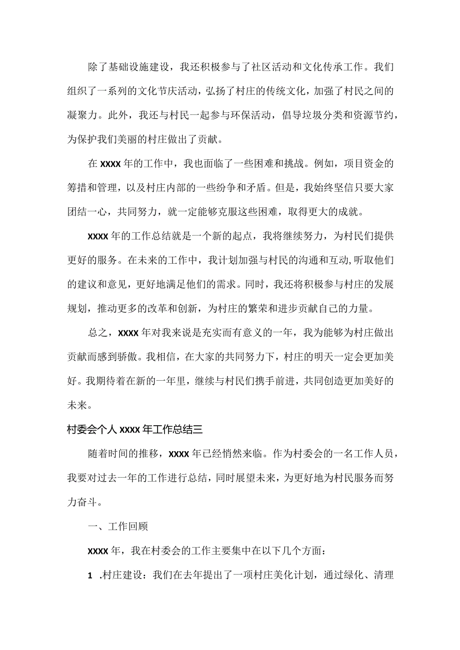 村委会个人工作总结范文三篇.docx_第3页