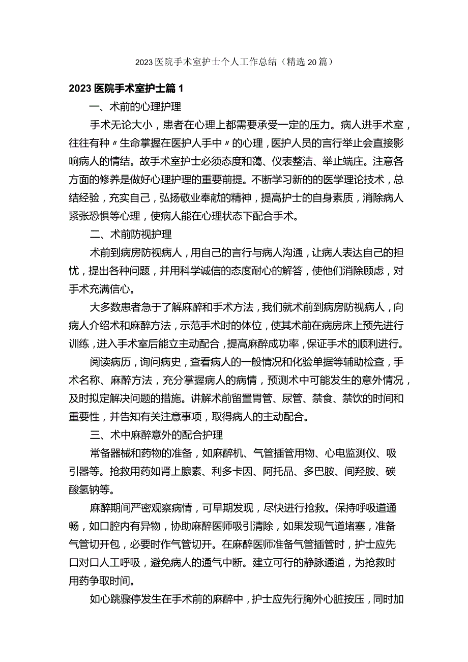 2023医院手术室护士个人工作总结（精选20篇）.docx_第1页