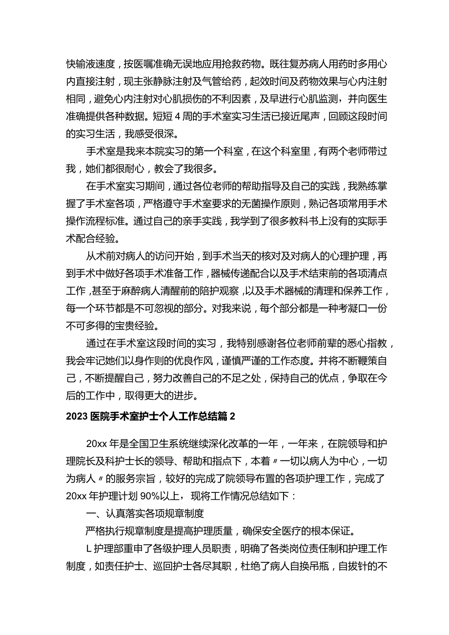 2023医院手术室护士个人工作总结（精选20篇）.docx_第2页