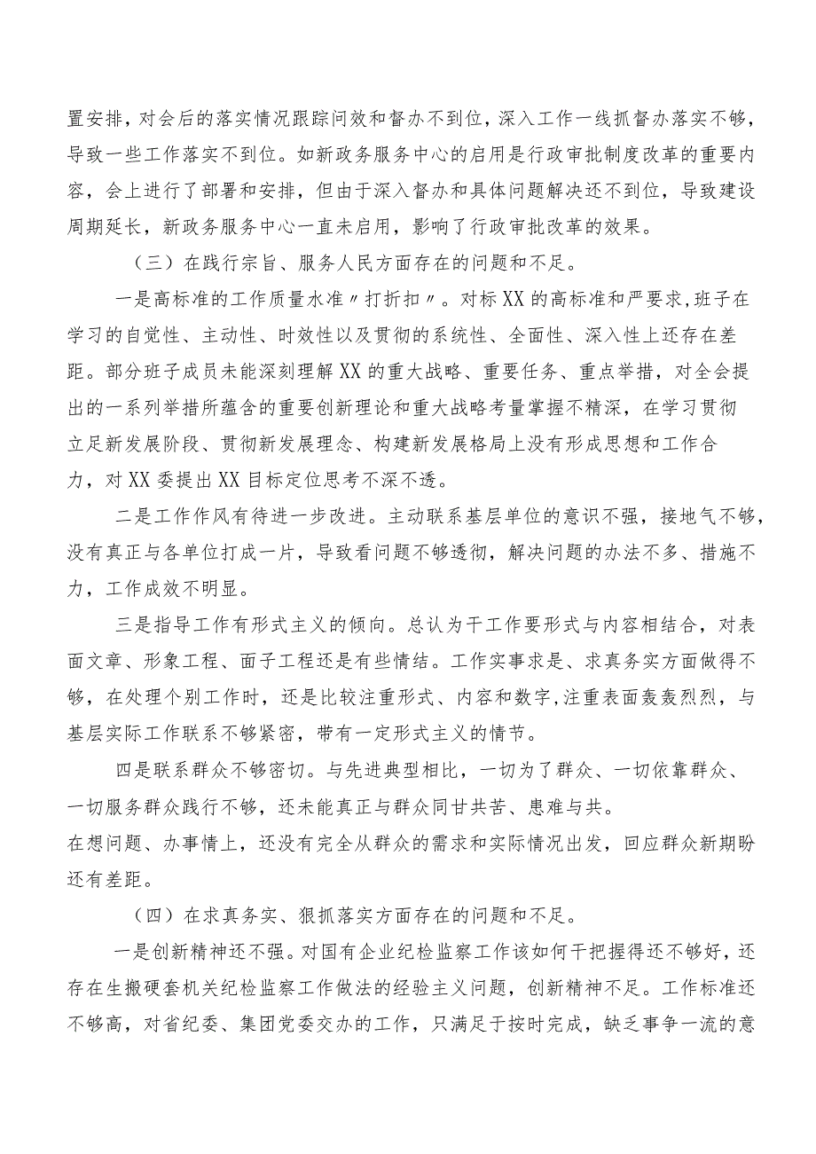 （8篇）2024年度第二批专题教育民主生活会(最新六个方面)检视问题对照检查剖析对照检查材料.docx_第3页