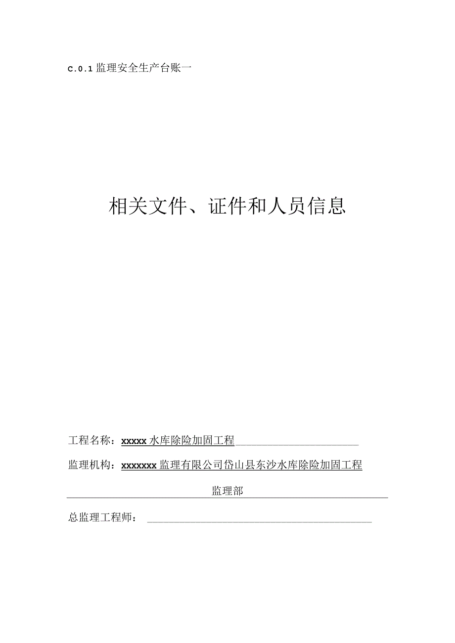 监理部相关文件、证件和人员信息目录.docx_第1页