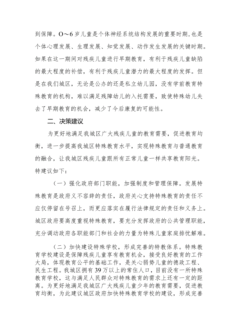 优秀政协提案案例：关于加强XX区特殊教育事业发展的建议.docx_第3页