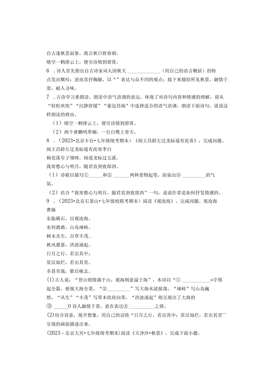 2023年北京各区七年级上学期期末古诗阅读汇编.docx_第3页