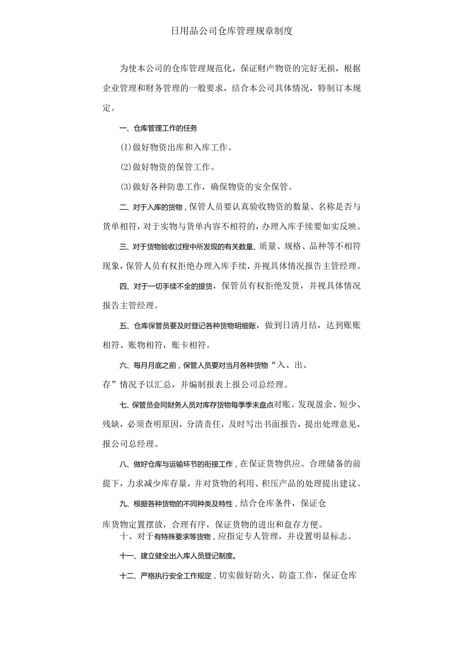 日用品公司仓库管理规章制度.docx_第1页