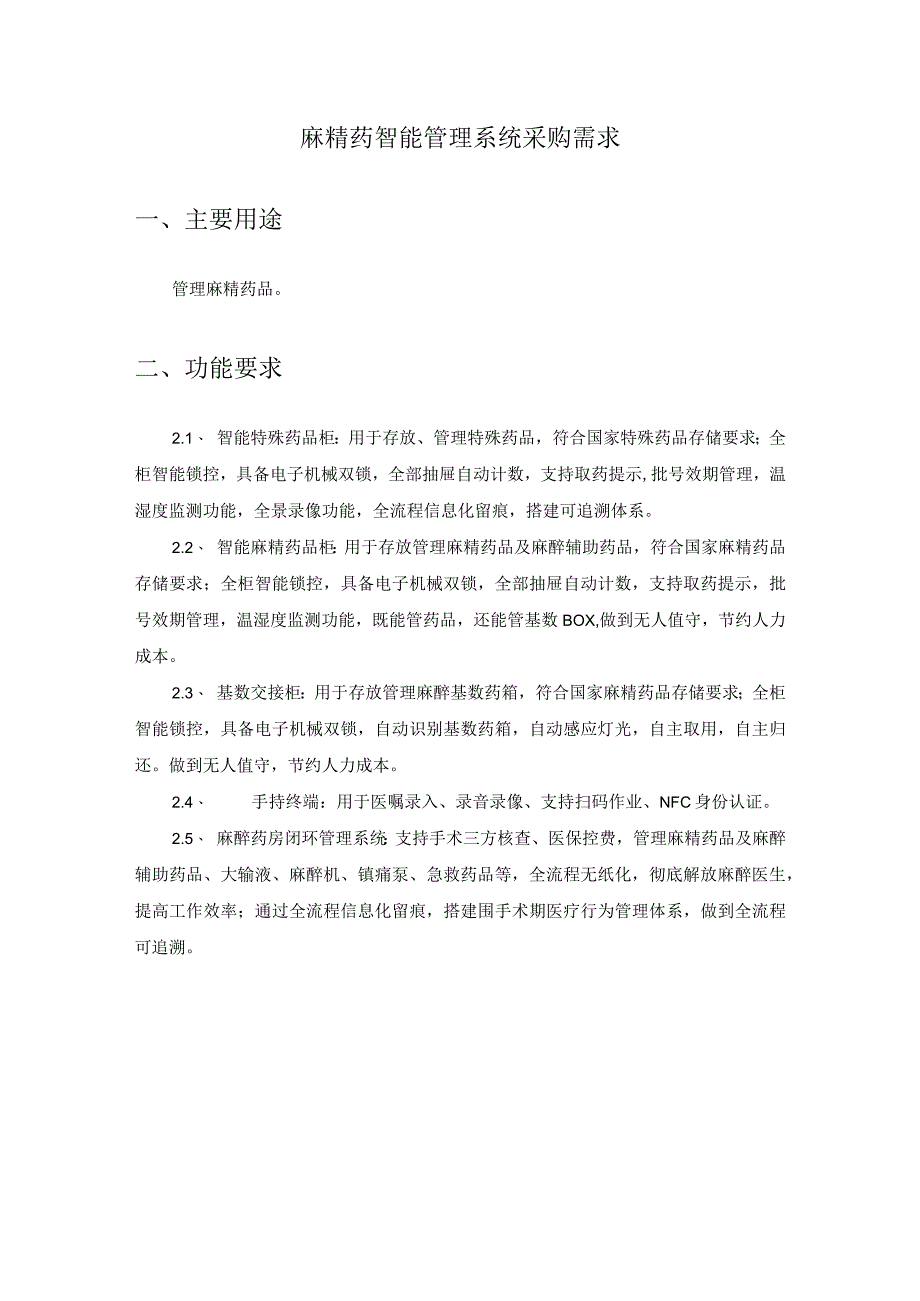 麻精药智能管理系统采购需求.docx_第1页