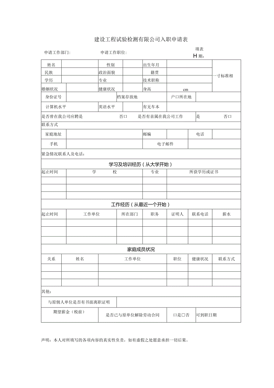 建设工程试验检测有限公司入职申请表.docx_第1页