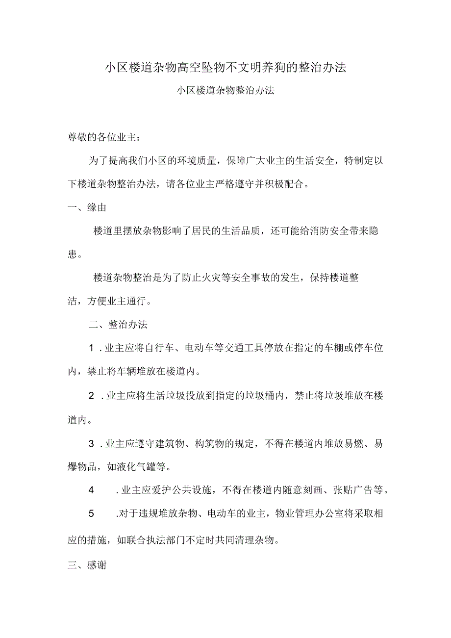 小区楼道杂物高空坠物不文明养狗的整治办法.docx_第1页