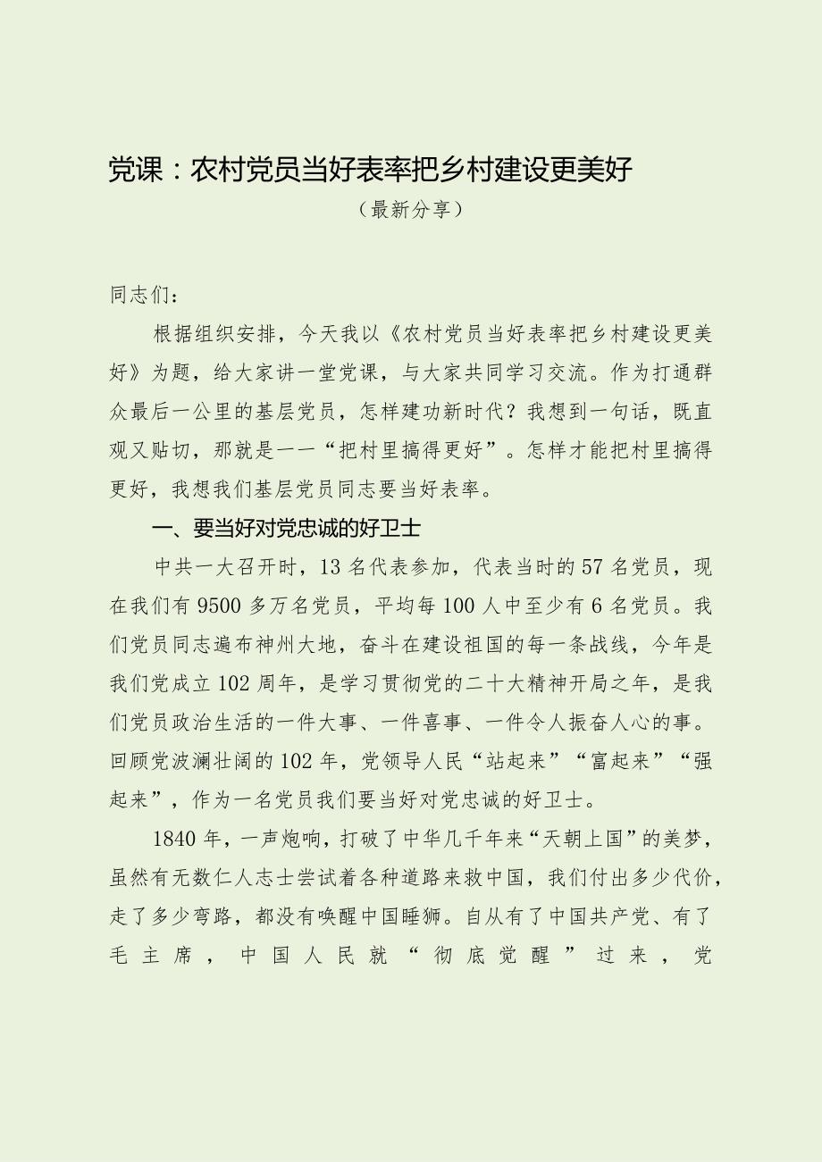 党课：农村党员当好表率 把乡村建设更美好（最新分享）.docx_第1页