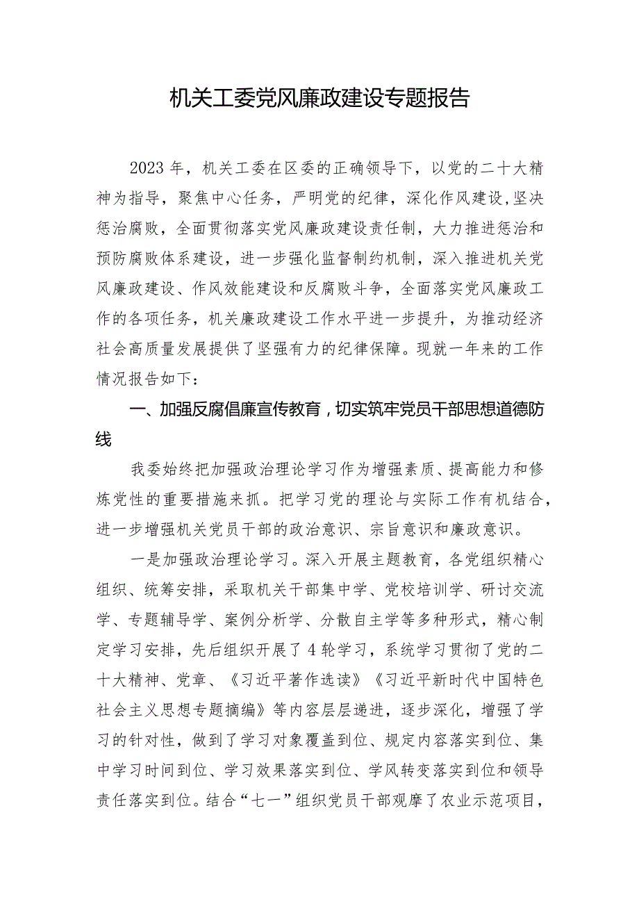 机关工委党风廉政建设专题报告.docx_第1页