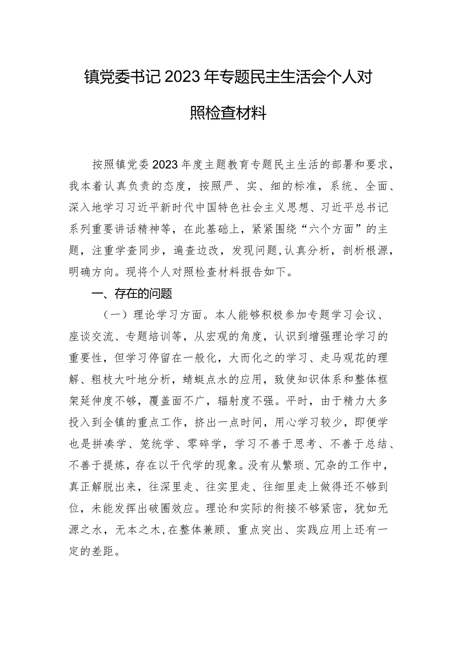 镇党委书记2023年专题民主生活会个人对照检查材料.docx_第1页