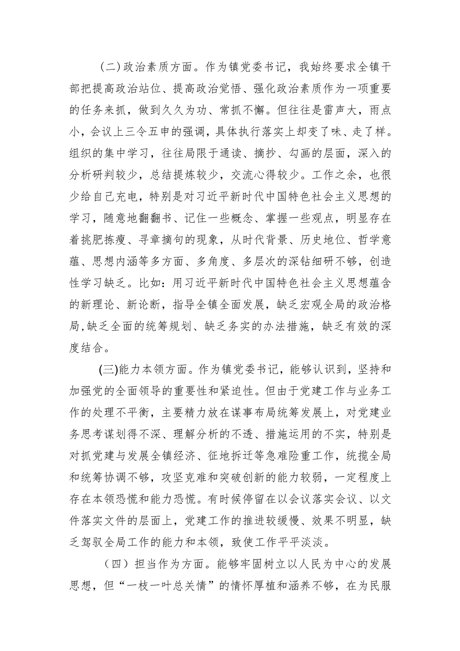 镇党委书记2023年专题民主生活会个人对照检查材料.docx_第2页