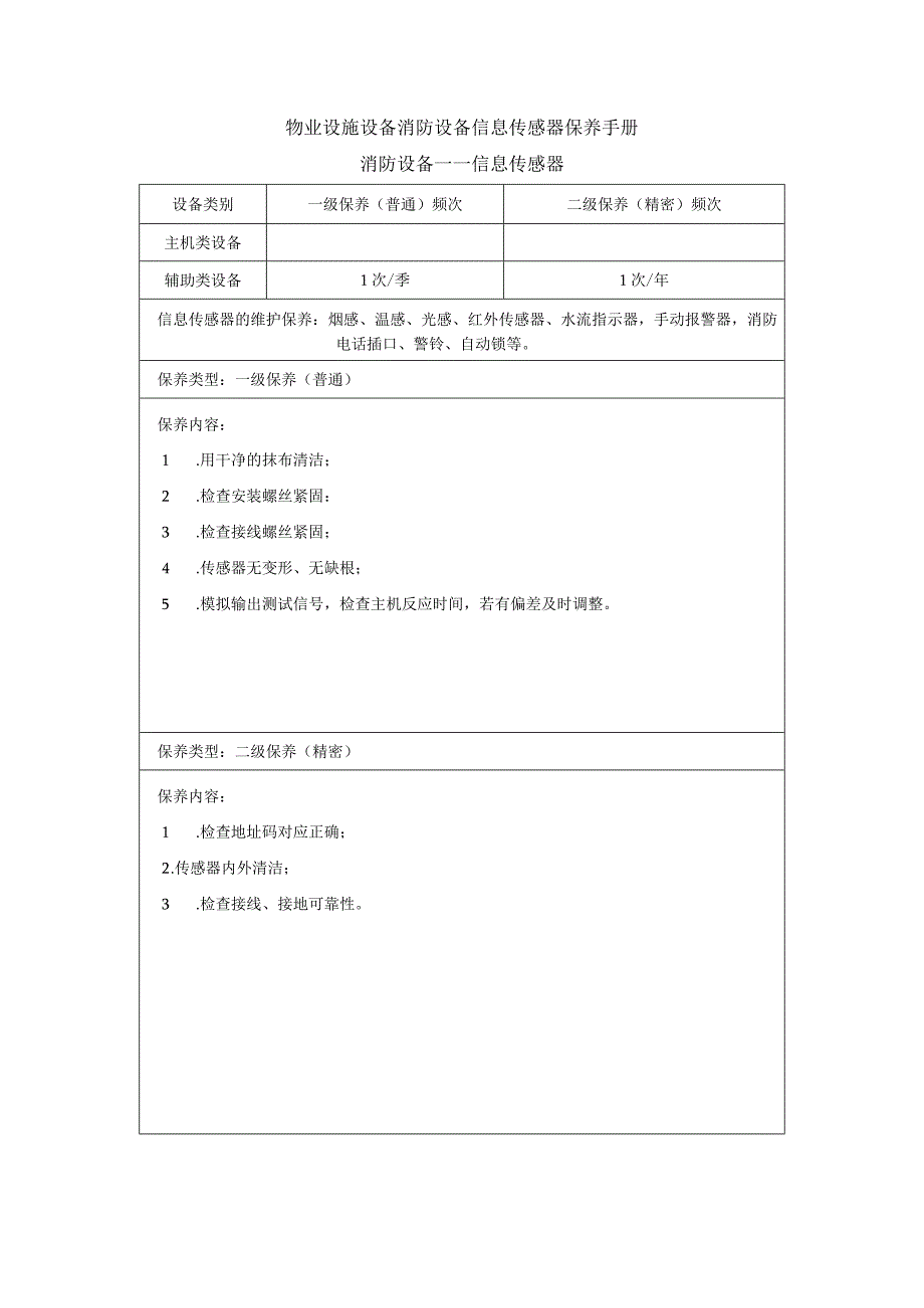 物业设施设备消防设备信息传感器保养手册.docx_第1页