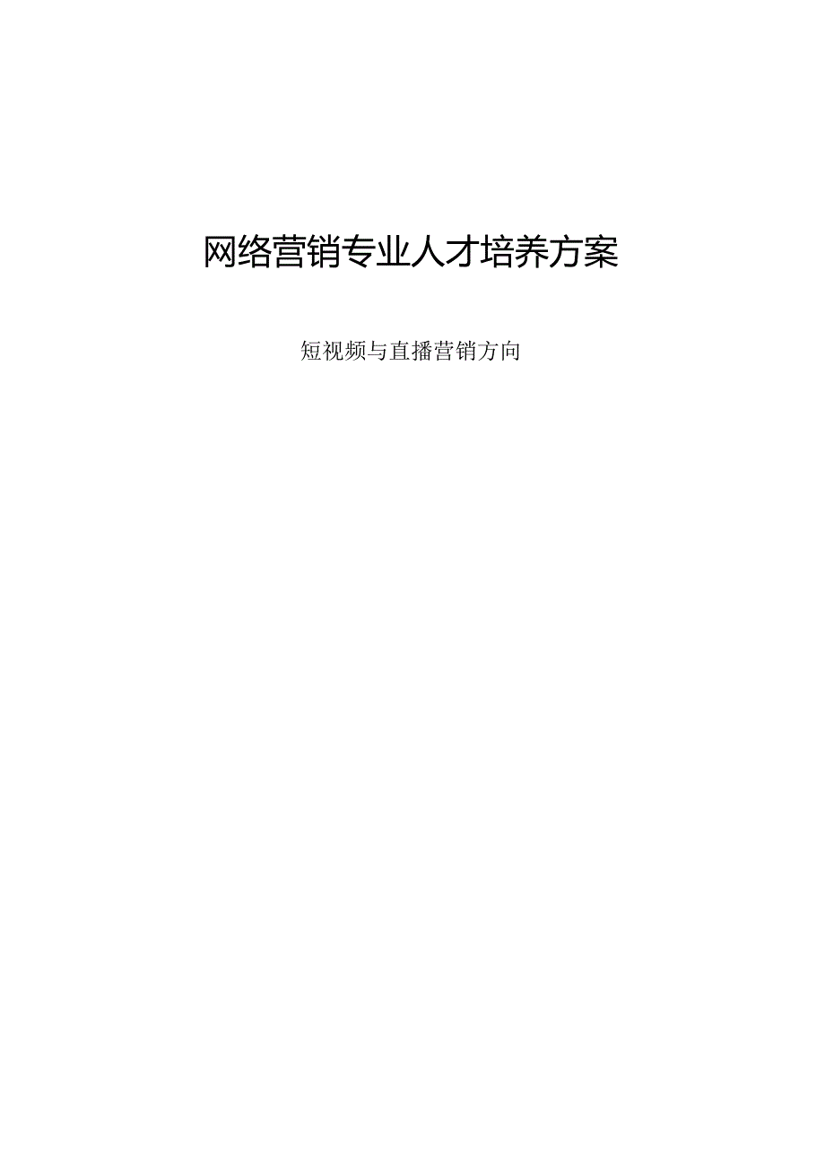 2022级网络营销专业（短视频与直播营销）人才培养方案.docx_第1页