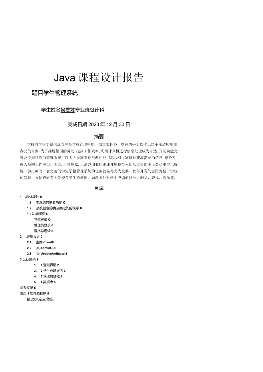 学生管理系统课程设计(java).docx_第1页