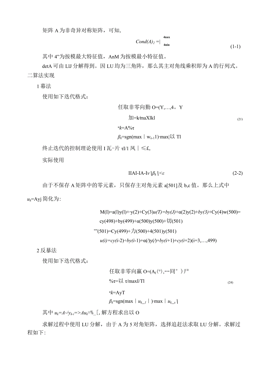 北航数值分析大作业一.docx_第3页