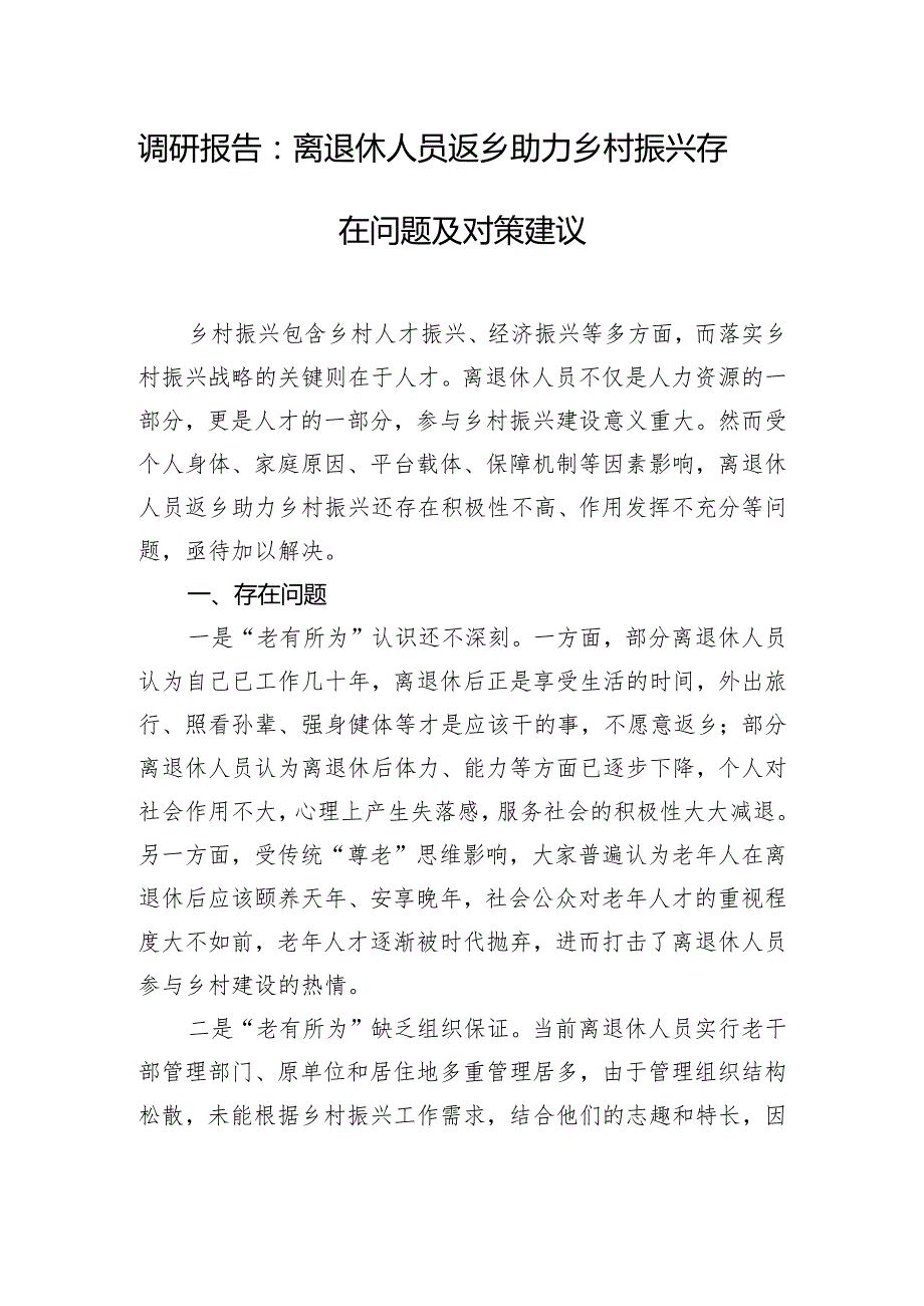 调研报告：离退休人员返乡助力乡村振兴存在问题及对策建议.docx_第1页