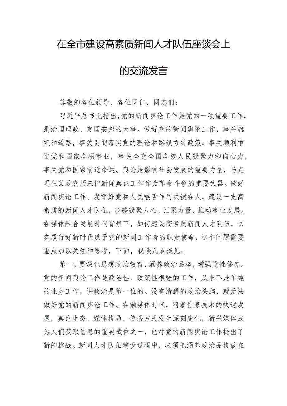 在全市建设高素质新闻人才队伍座谈会上的交流发言.docx_第1页