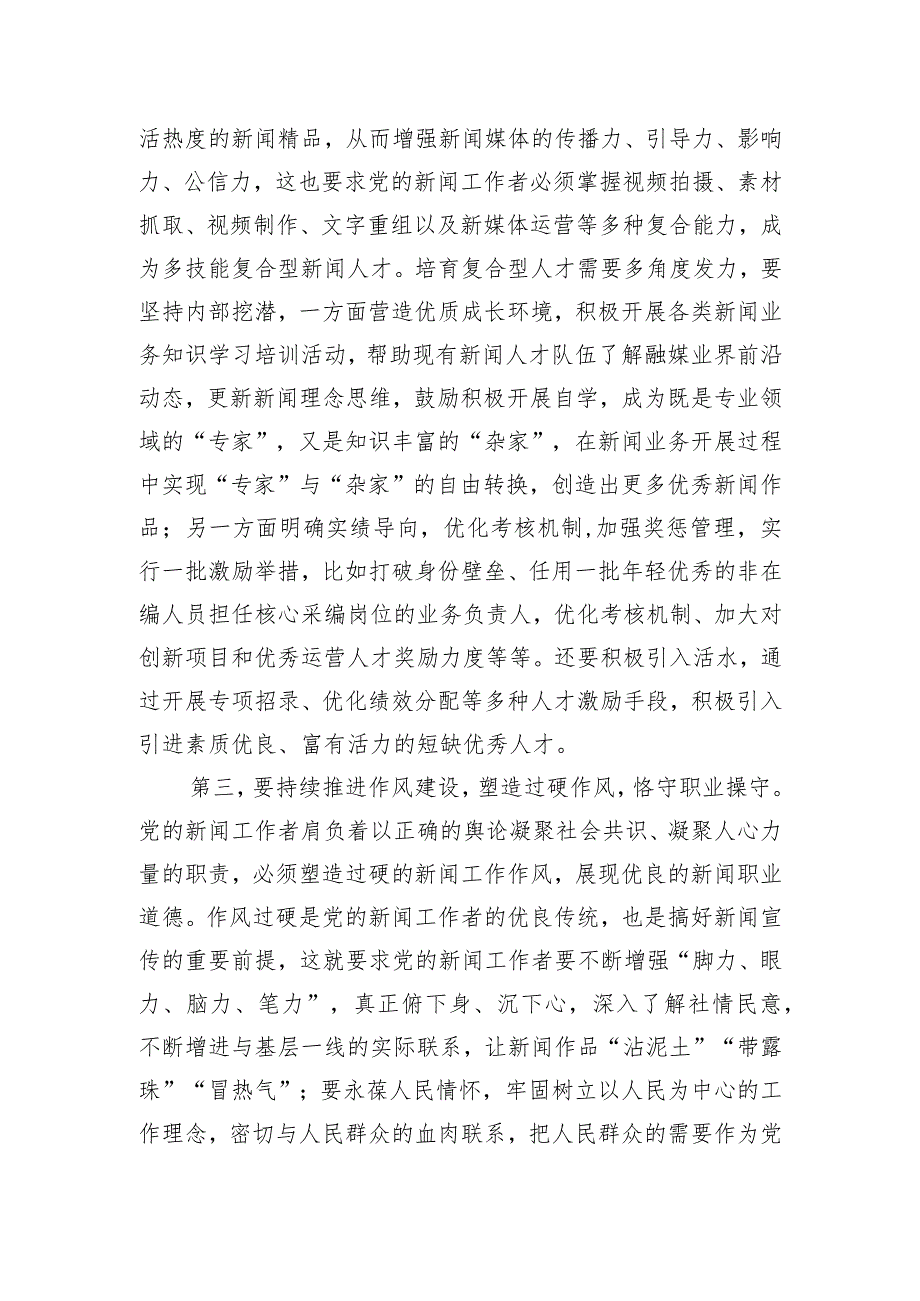 在全市建设高素质新闻人才队伍座谈会上的交流发言.docx_第3页