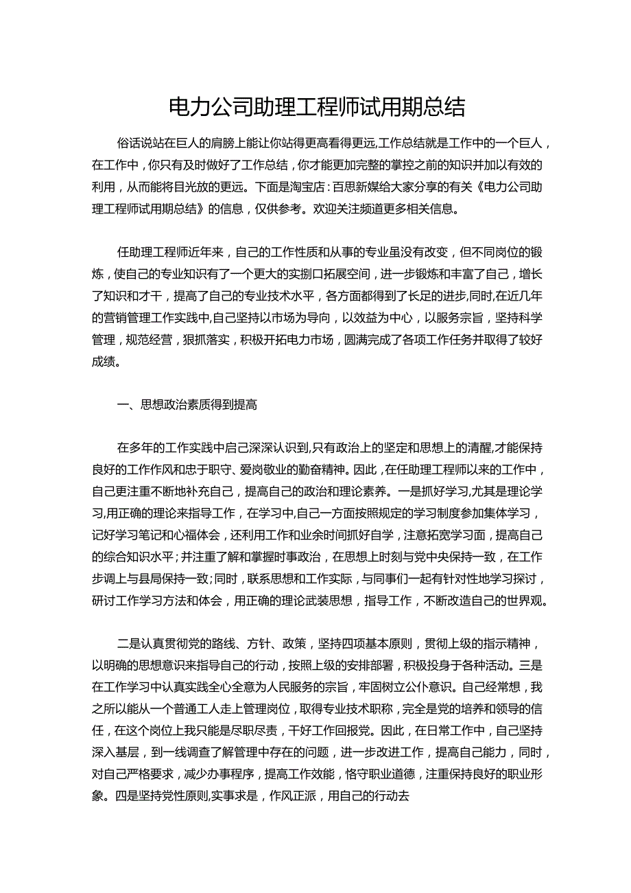 144-电力公司助理工程师试用期总结.docx_第1页