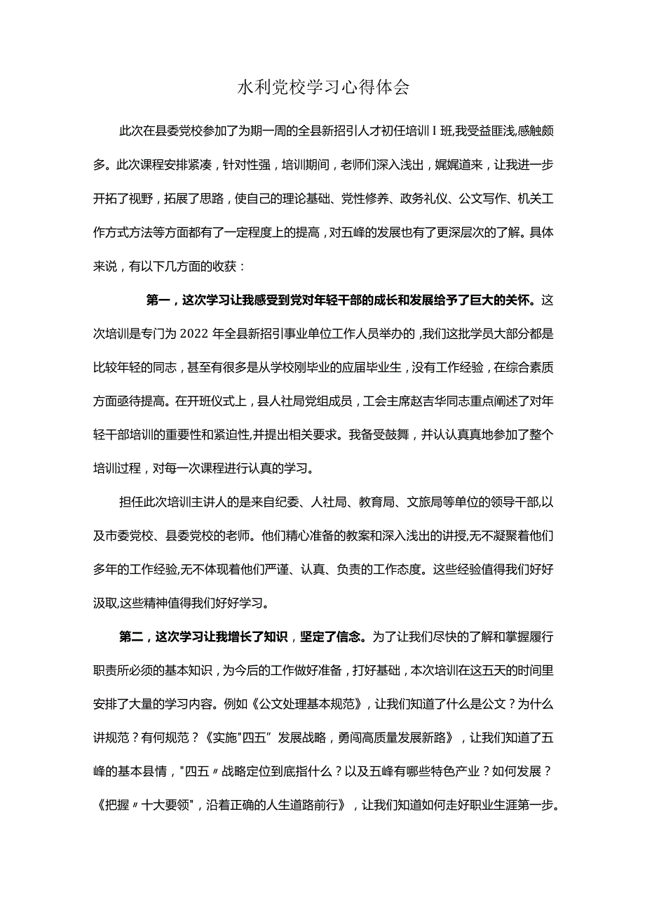 水利党校学习心得体会.docx_第1页