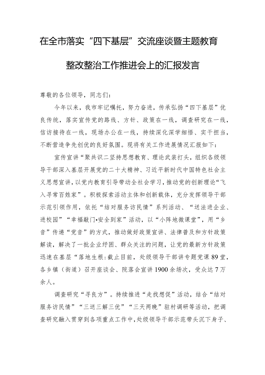 在全市落实“四下基层”交流座谈暨主题教育整改整治工作推进会上的汇报发言.docx_第1页