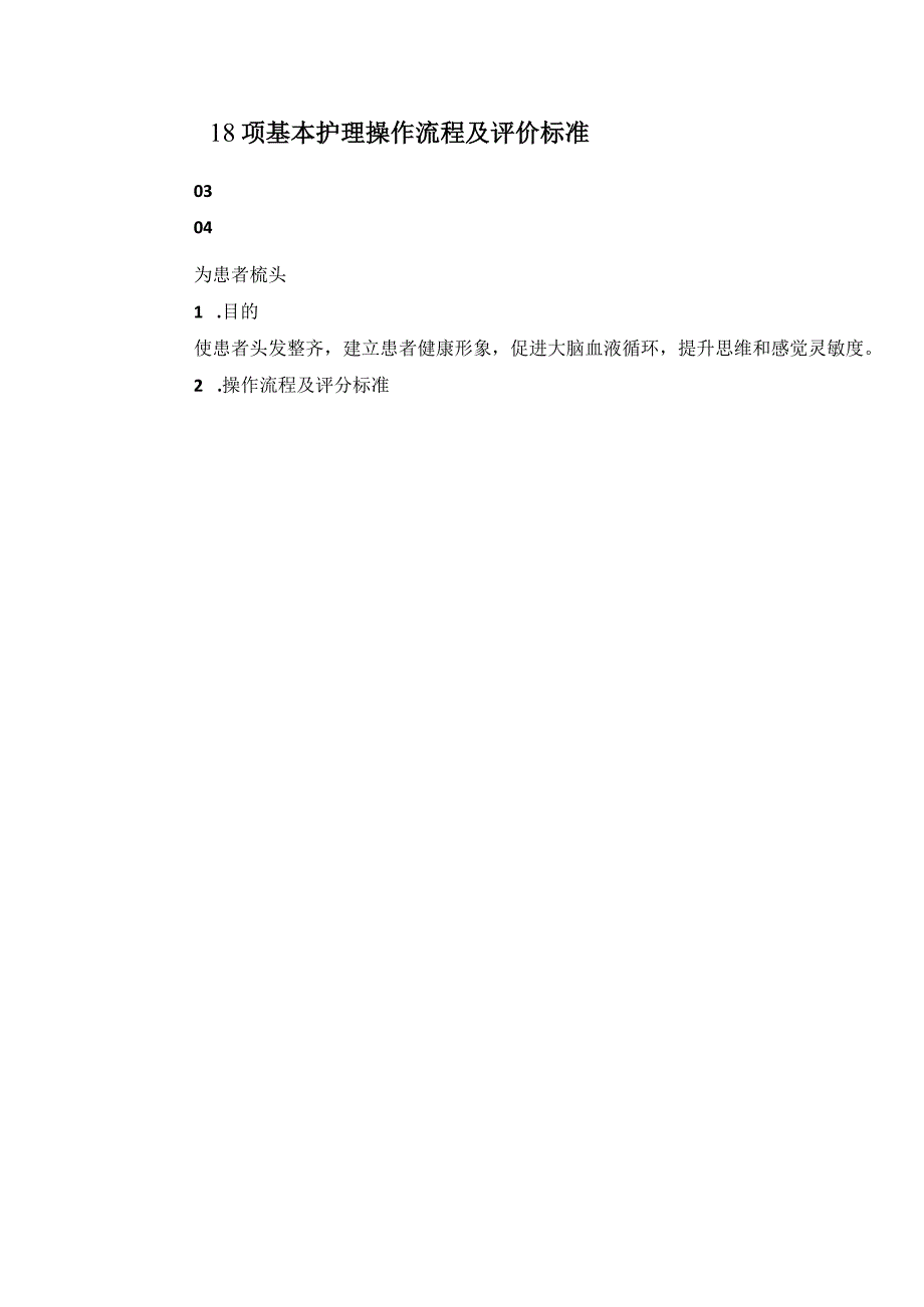 18项基本护理操作流程及评价标准.docx_第1页