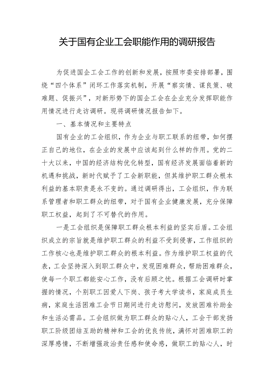 关于国有企业工会职能作用的调研报告.docx_第1页