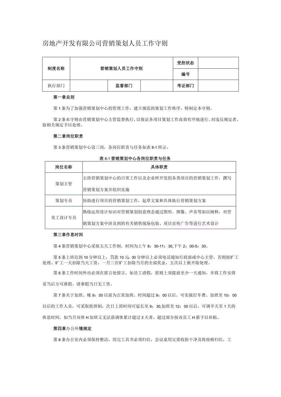 房地产开发有限公司营销策划人员工作守则.docx_第1页