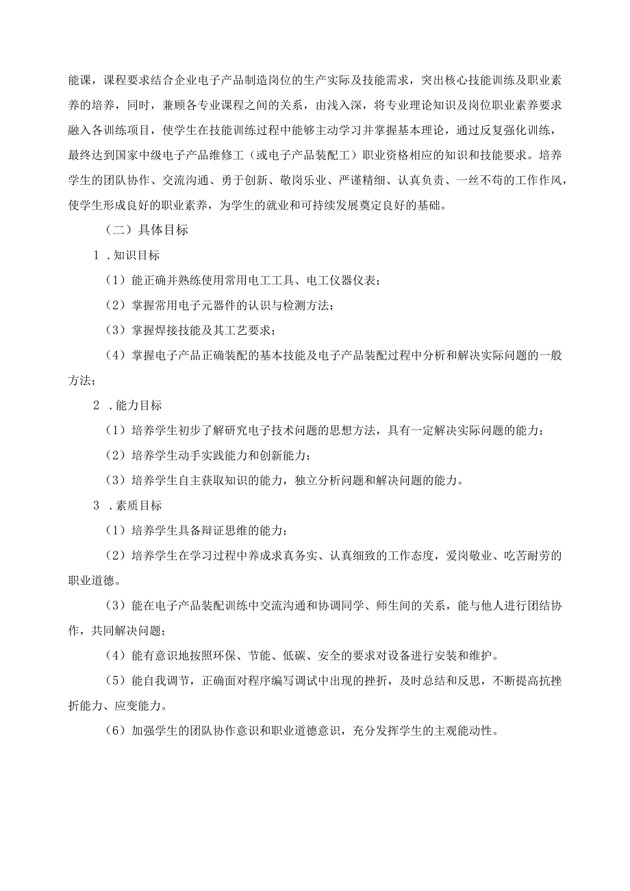 《电子产品装配》课程标准.docx_第2页