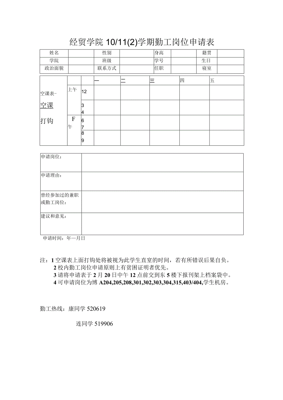 经贸学院10／112学期勤工岗位申请表.docx_第1页