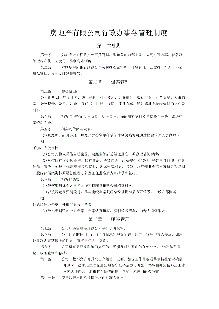 房地产有限公司行政办事务管理制度.docx_第1页